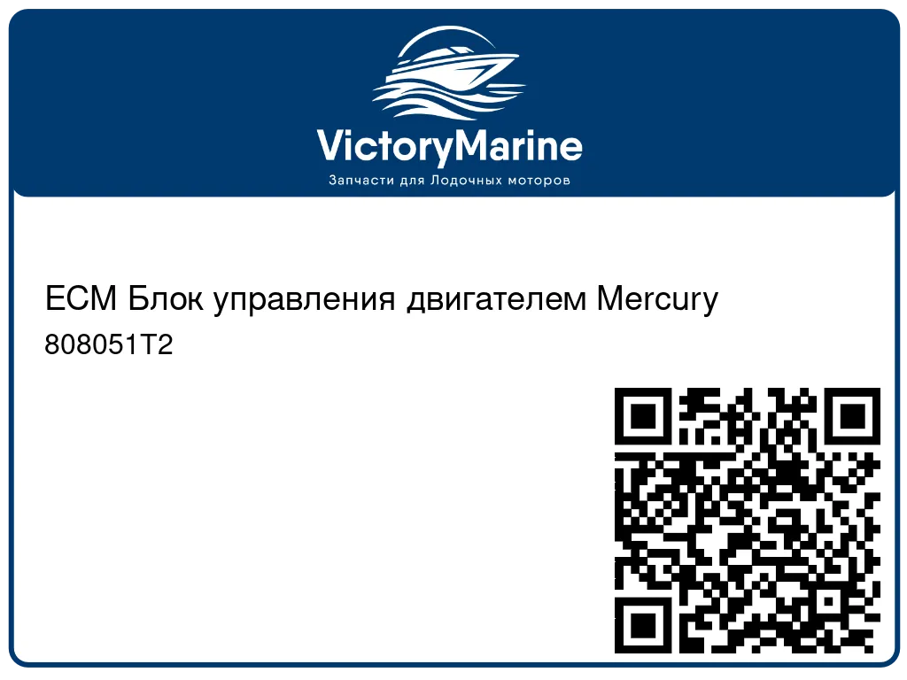 ECM Блок управления двигателем Mercury 808051T2