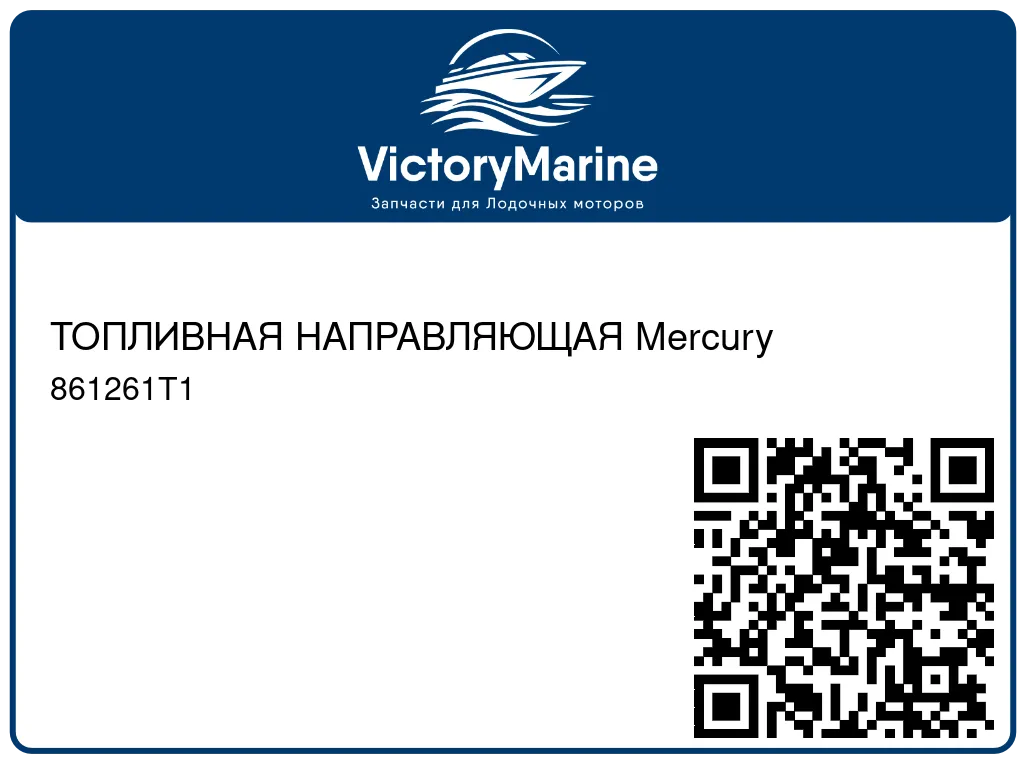 ТОПЛИВНАЯ НАПРАВЛЯЮЩАЯ Mercury 861261T1