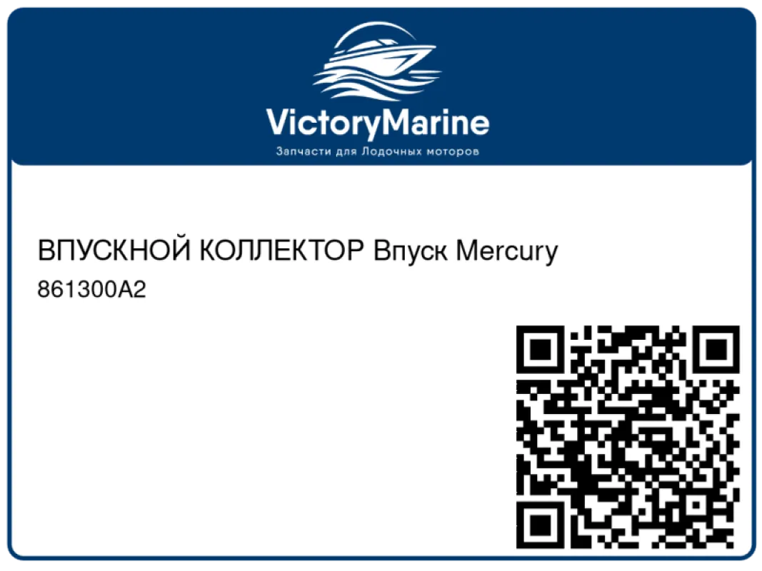 ВПУСКНОЙ КОЛЛЕКТОР Впуск Mercury