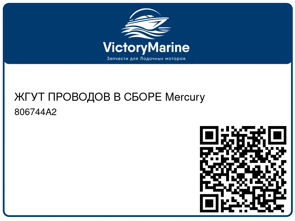 ЖГУТ ПРОВОДОВ В СБОРЕ Mercury 806744A2