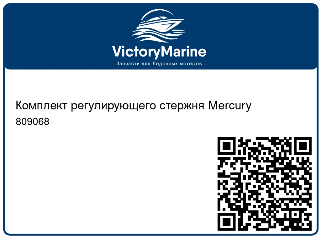 Комплект регулирующего стержня Mercury 809068
