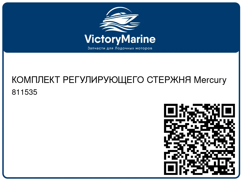 КОМПЛЕКТ РЕГУЛИРУЮЩЕГО СТЕРЖНЯ Mercury 811535