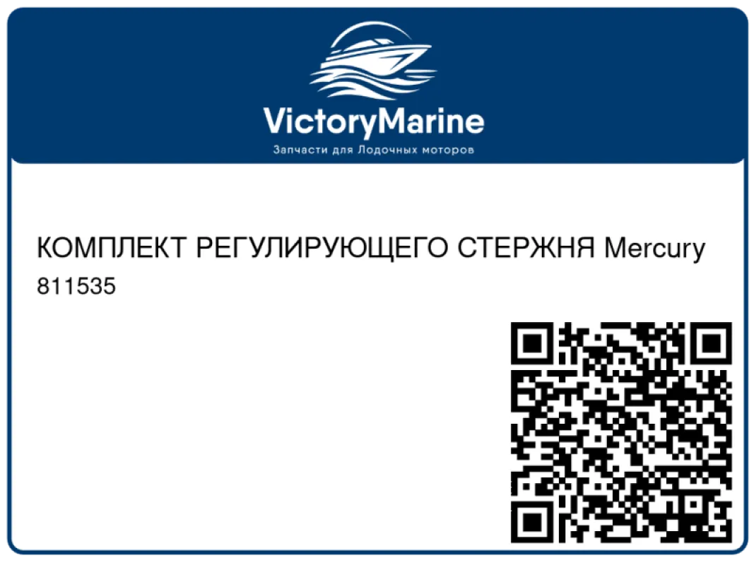 КОМПЛЕКТ РЕГУЛИРУЮЩЕГО СТЕРЖНЯ Mercury