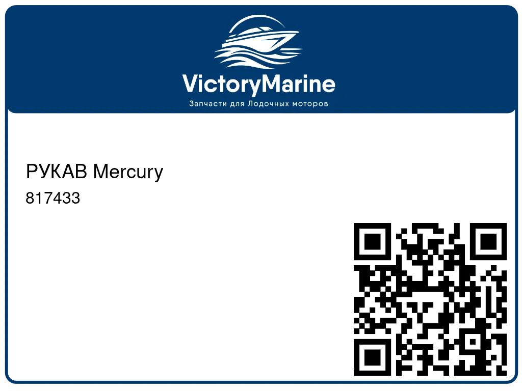 РУКАВ Mercury 817433