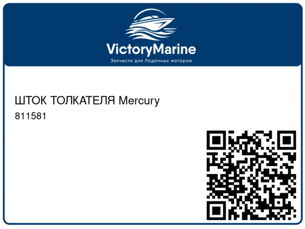 ШТОК ТОЛКАТЕЛЯ Mercury