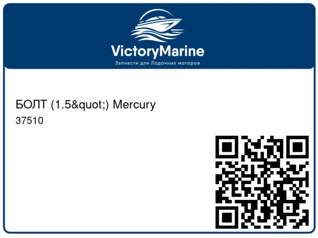 БОЛТ (1.5") Mercury