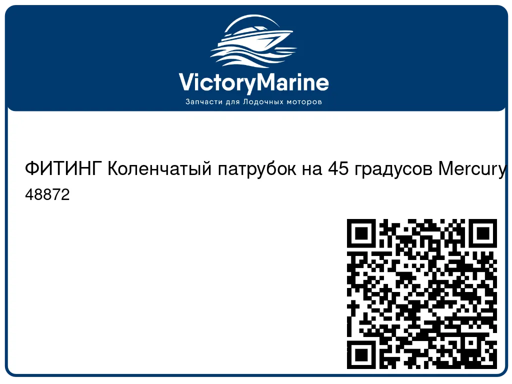 ФИТИНГ Коленчатый патрубок на 45 градусов Mercury 48872