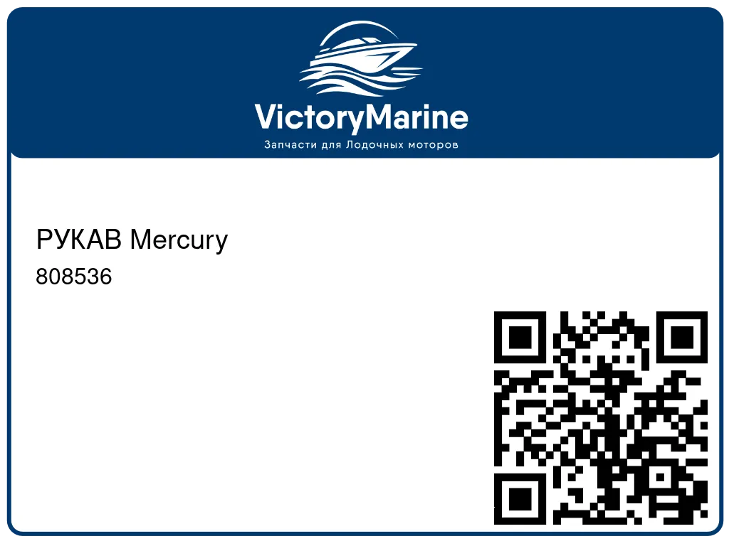 РУКАВ Mercury 808536