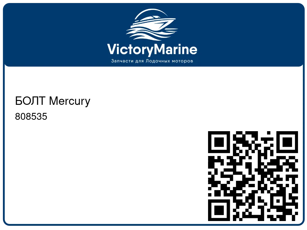 БОЛТ Mercury 808535