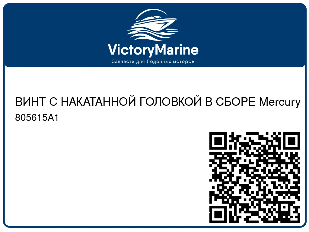 ВИНТ С НАКАТАННОЙ ГОЛОВКОЙ В СБОРЕ Mercury 805615A1