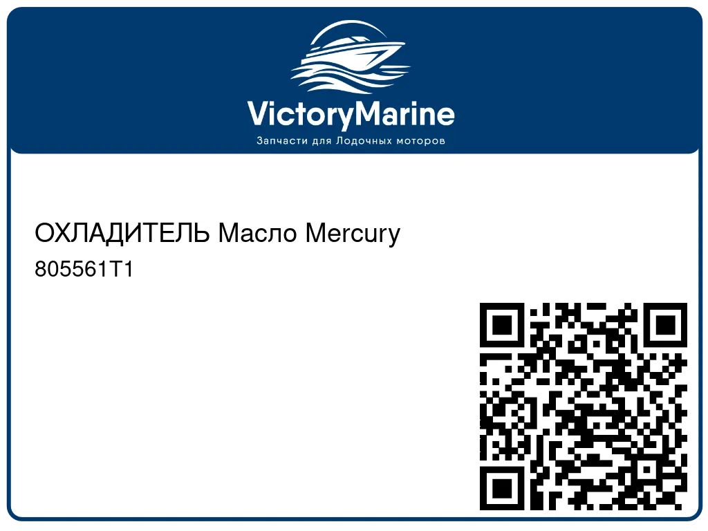 ОХЛАДИТЕЛЬ Масло Mercury 805561T1