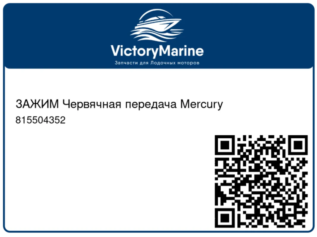 ЗАЖИМ Червячная передача Mercury