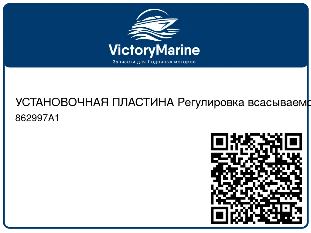УСТАНОВОЧНАЯ ПЛАСТИНА Регулировка всасываемого воздуха Mercury 862997A1