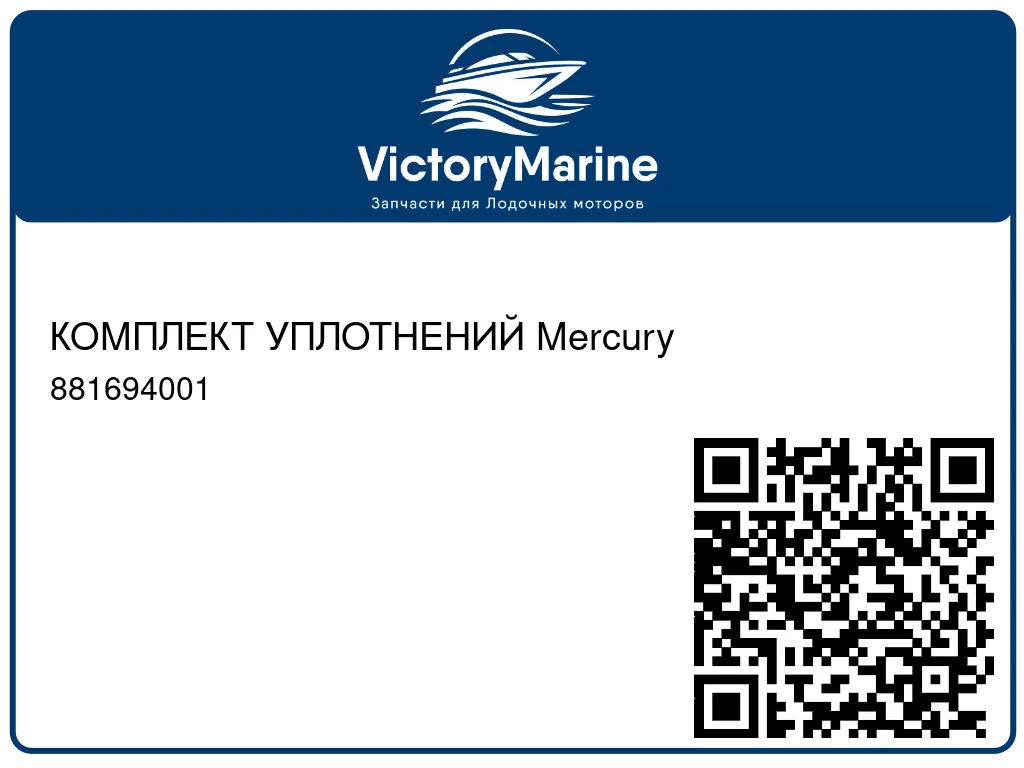КОМПЛЕКТ УПЛОТНЕНИЙ Mercury 881694001