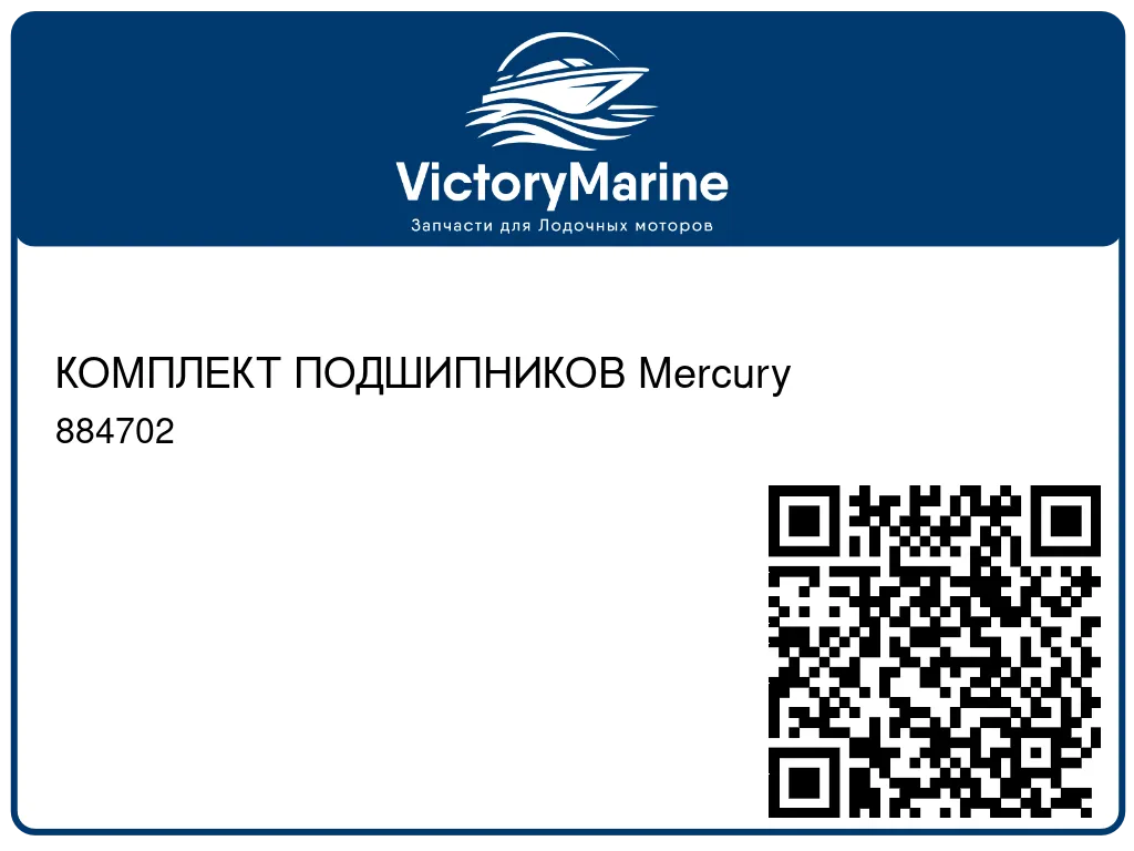 КОМПЛЕКТ ПОДШИПНИКОВ Mercury 884702