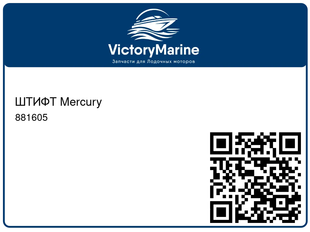 ШТИФТ Mercury 881605