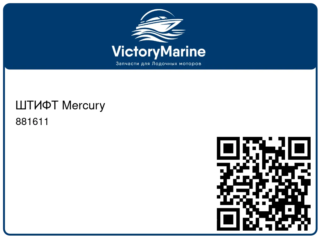 ШТИФТ Mercury 881611