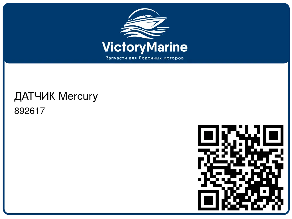 ДАТЧИК Mercury 892617