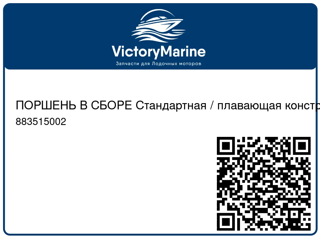 ПОРШЕНЬ В СБОРЕ Стандартная / плавающая конструкция Mercury 883515002