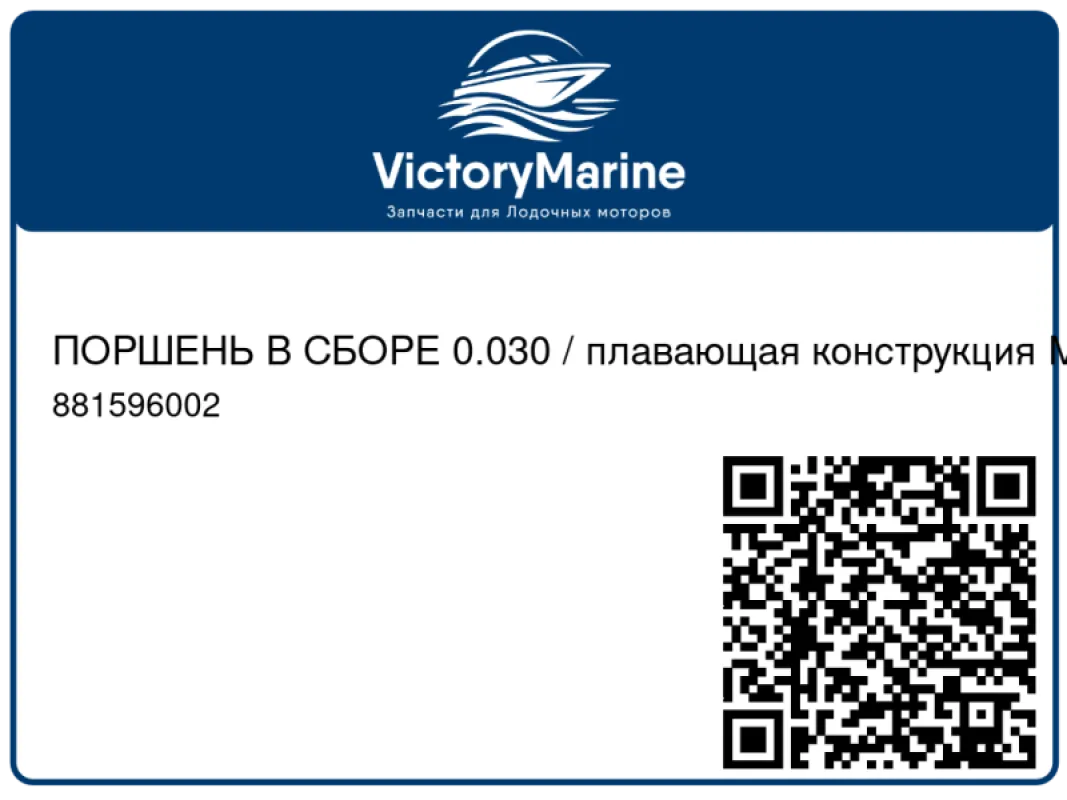 ПОРШЕНЬ В СБОРЕ 0.030 / плавающая конструкция Mercury