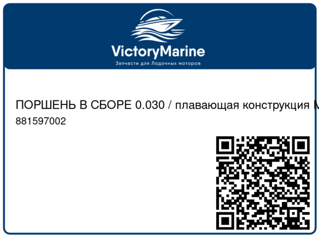 ПОРШЕНЬ В СБОРЕ 0.030 / плавающая конструкция Mercury