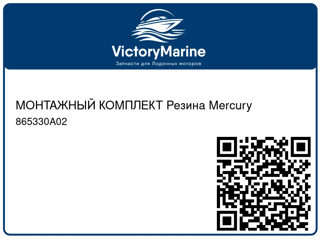 МОНТАЖНЫЙ КОМПЛЕКТ Резина Mercury 865330A02