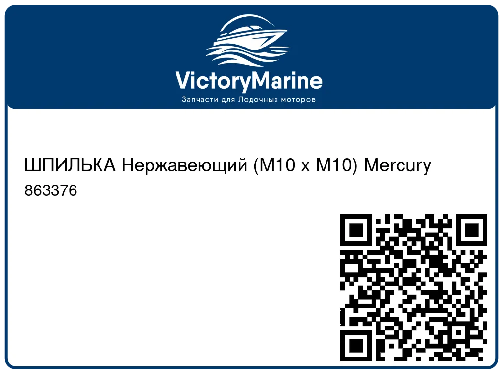 ШПИЛЬКА Нержавеющий (M10 x M10) Mercury 863376