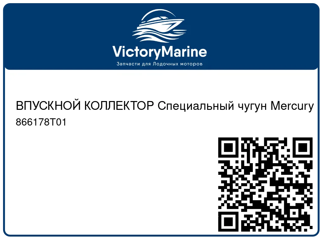 ВПУСКНОЙ КОЛЛЕКТОР Специальный чугун Mercury 866178T01