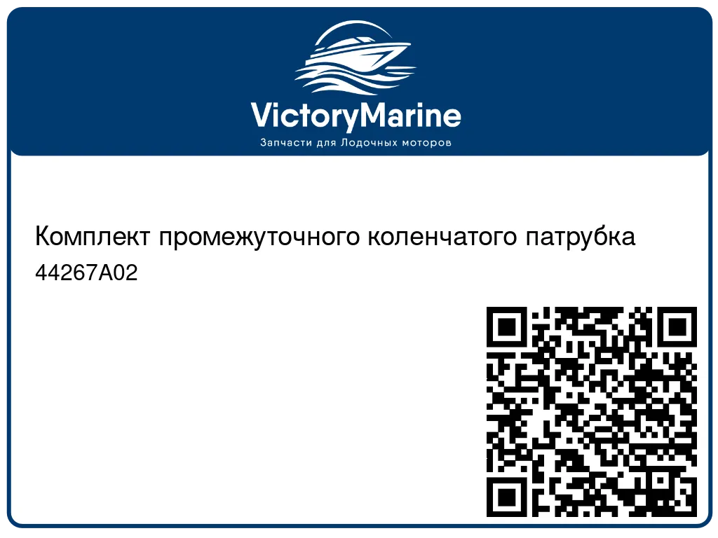 Комплект промежуточного коленчатого патрубка 44267A02