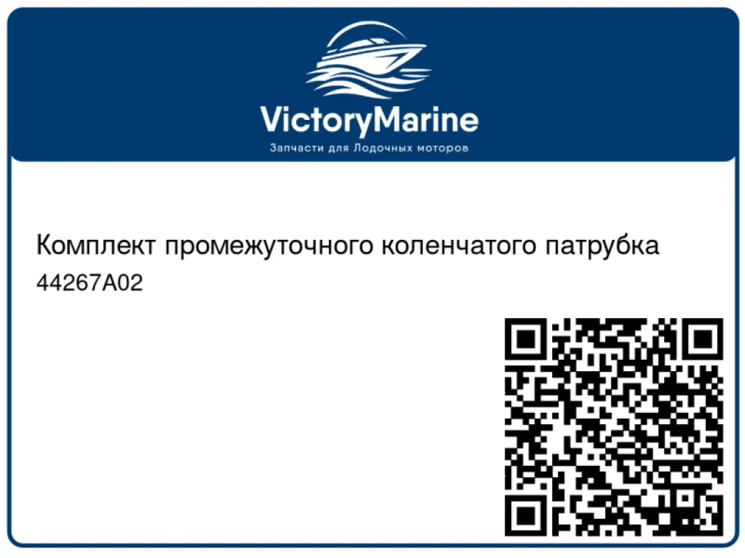 Комплект промежуточного коленчатого патрубка