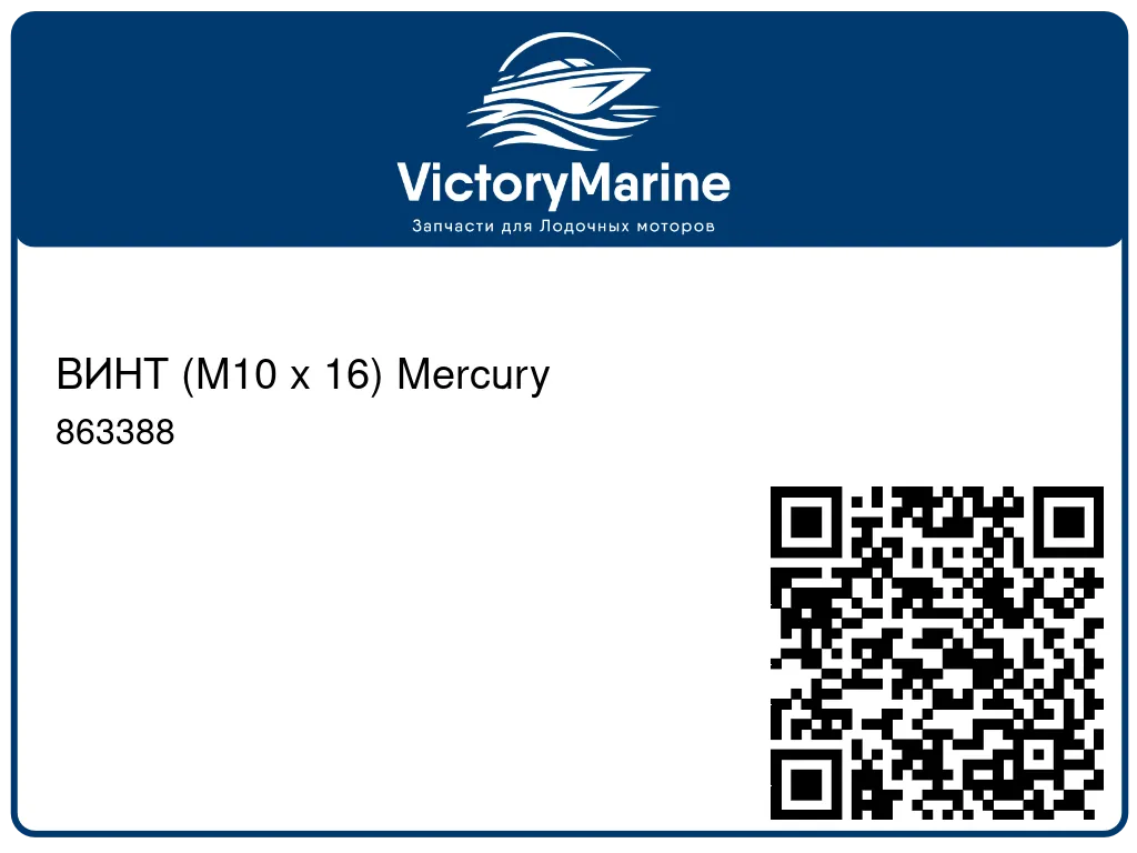 ВИНТ (M10 x 16) Mercury 863388