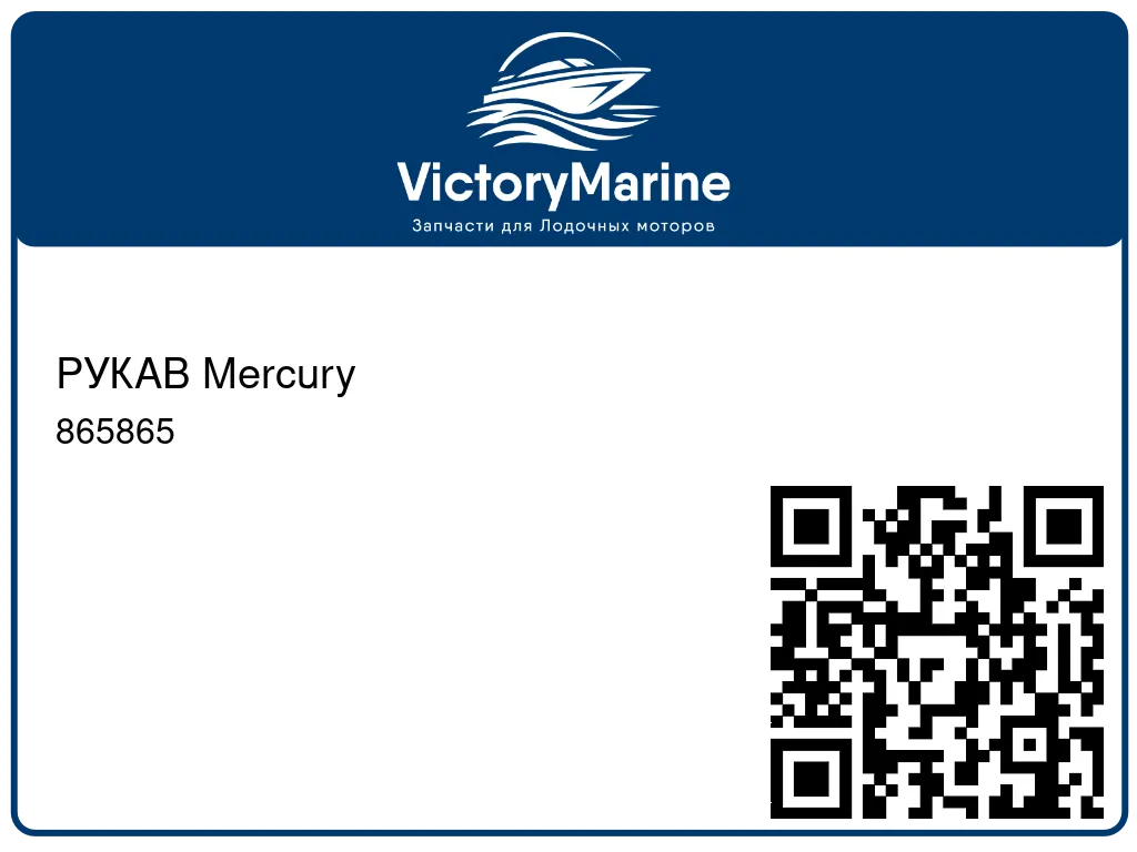 РУКАВ Mercury 865865