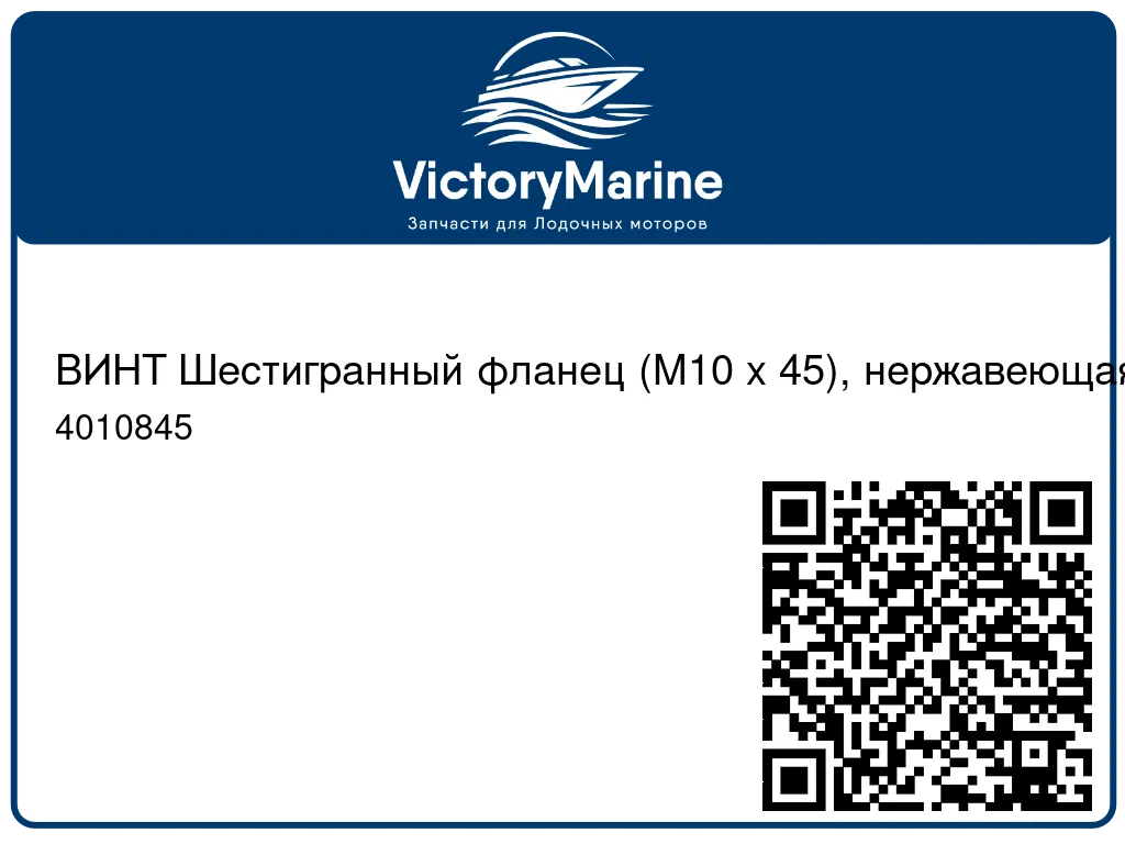 ВИНТ Шестигранный фланец (M10 x 45), нержавеющая сталь Mercury 4010845