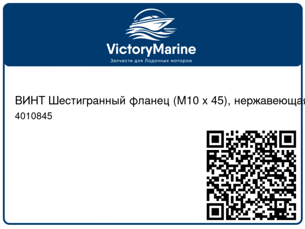 ВИНТ Шестигранный фланец (M10 x 45), нержавеющая сталь Mercury