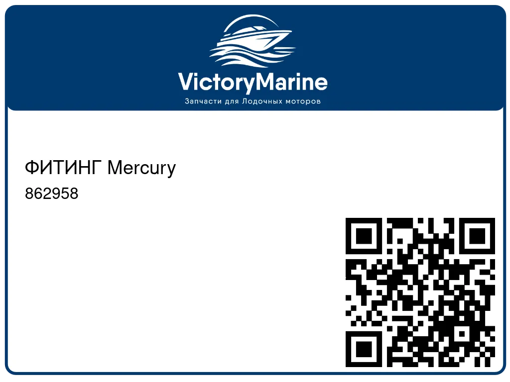 ФИТИНГ Mercury 862958