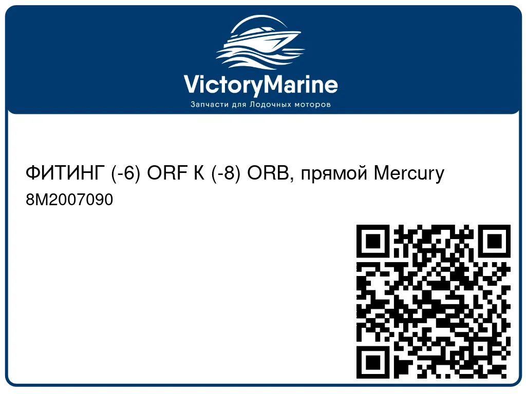 ФИТИНГ (-6) ORF К (-8) ORB, прямой Mercury 8M2007090