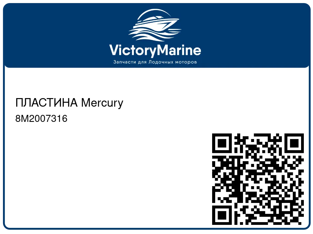 ПЛАСТИНА Mercury 8M2007316