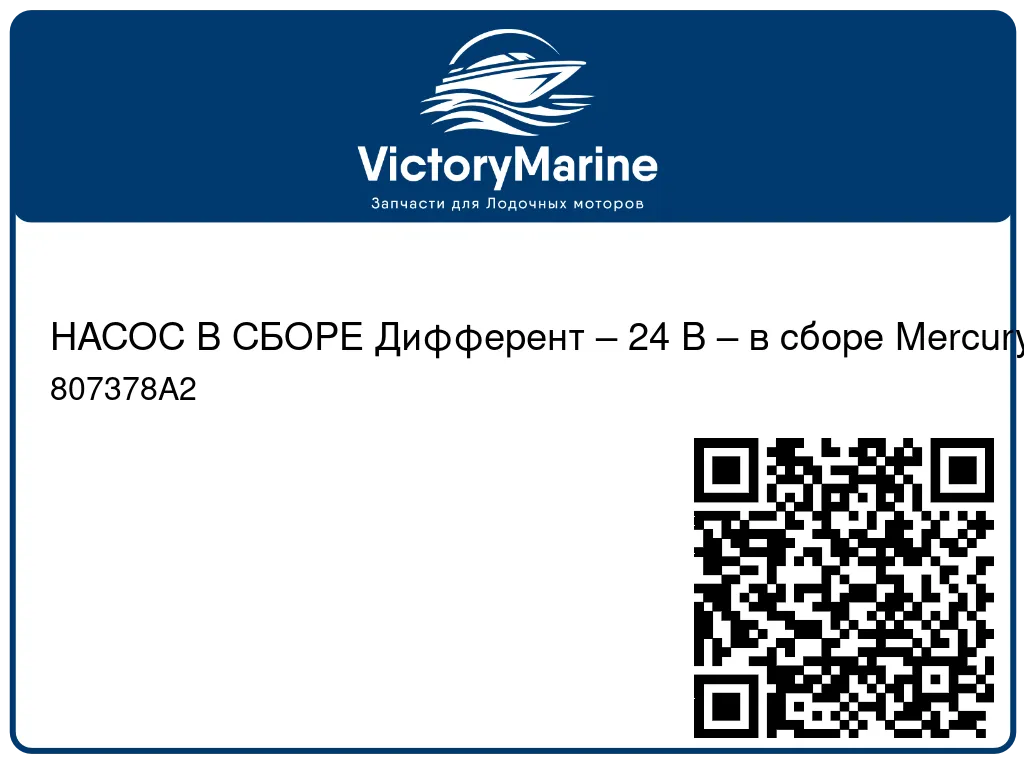 НАСОС В СБОРЕ Дифферент – 24 В – в сборе Mercury 807378A2