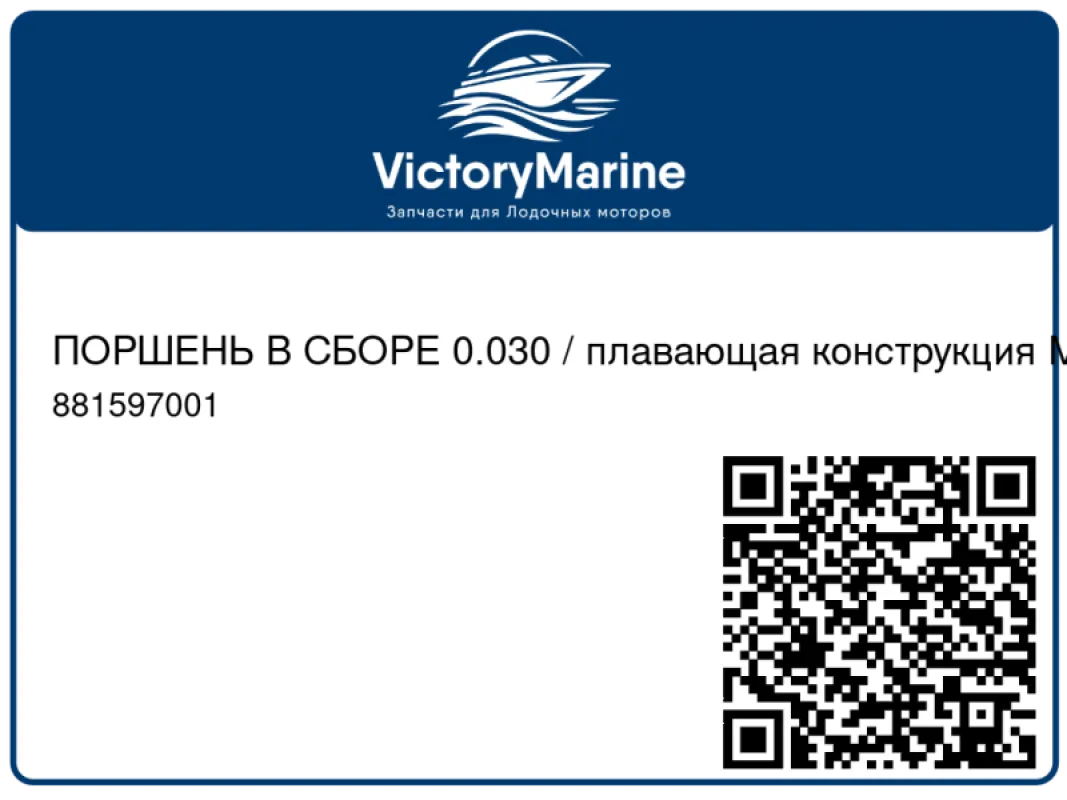 ПОРШЕНЬ В СБОРЕ 0.030 / плавающая конструкция Mercury