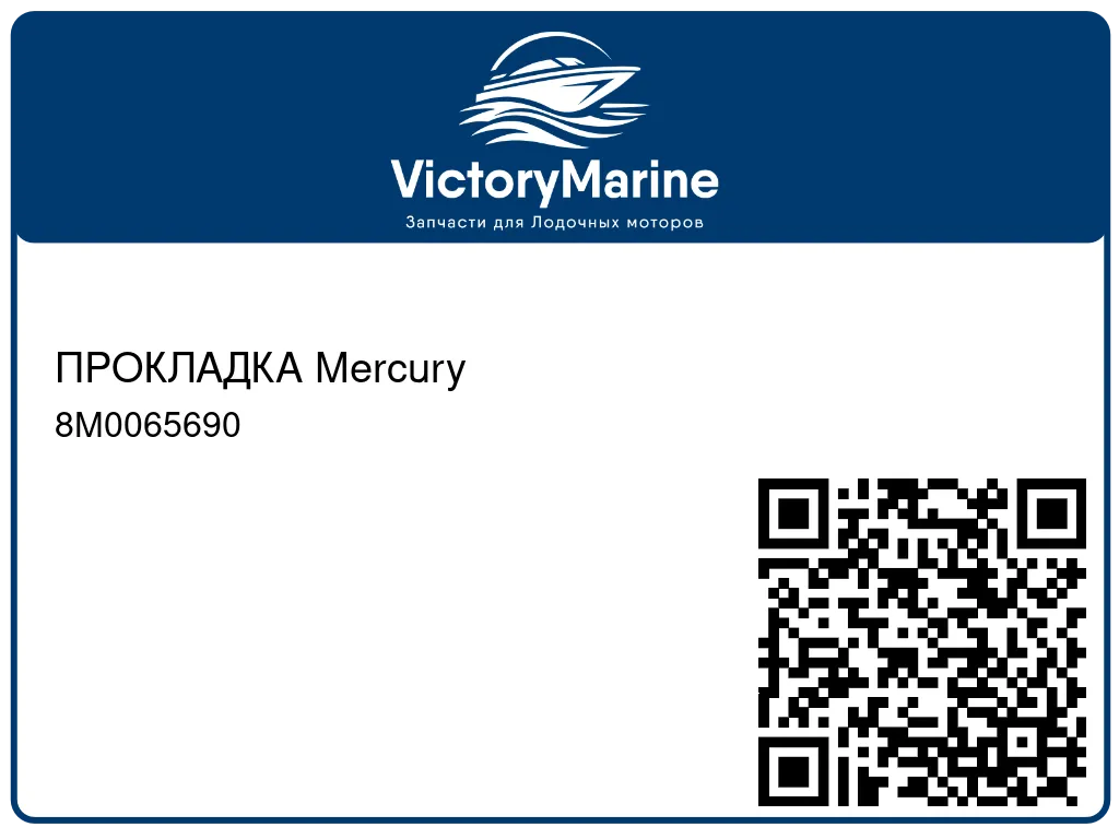 ПРОКЛАДКА Mercury 8M0065690