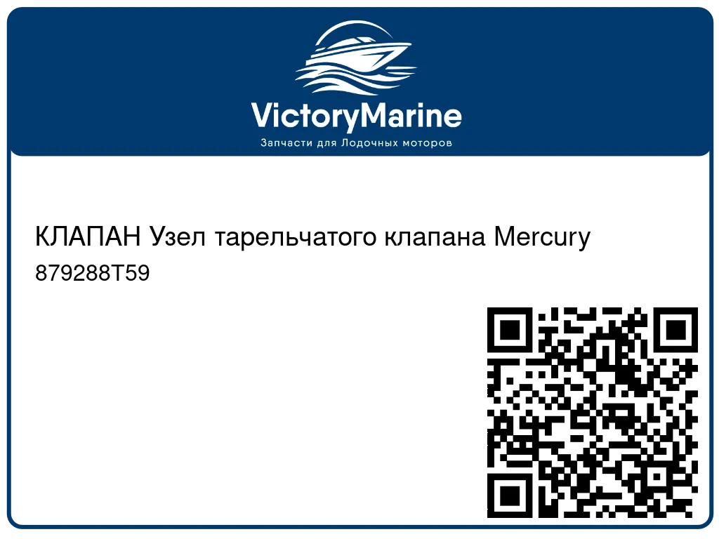 КЛАПАН Узел тарельчатого клапана Mercury 879288T59