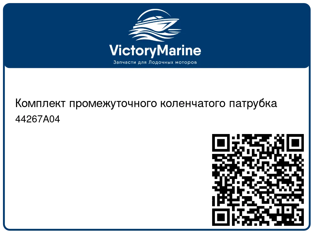 Комплект промежуточного коленчатого патрубка 44267A04