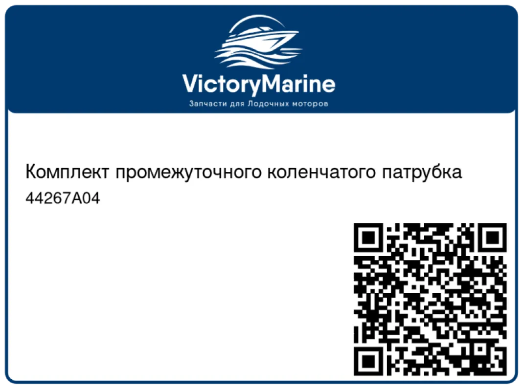 Комплект промежуточного коленчатого патрубка