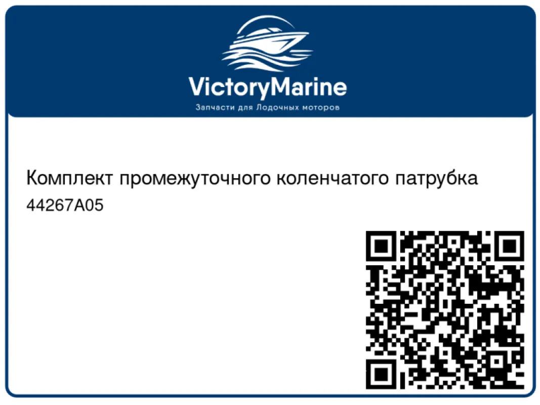 Комплект промежуточного коленчатого патрубка
