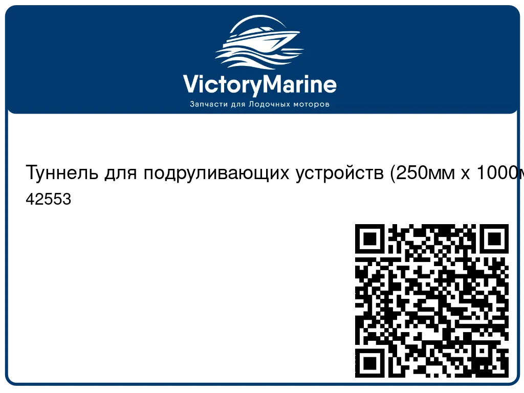 Туннель для подруливающих устройств (250мм х 1000мм) 42553