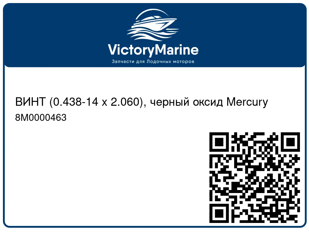 ВИНТ (0.438-14 x 2.060), черный оксид Mercury 8M0000463