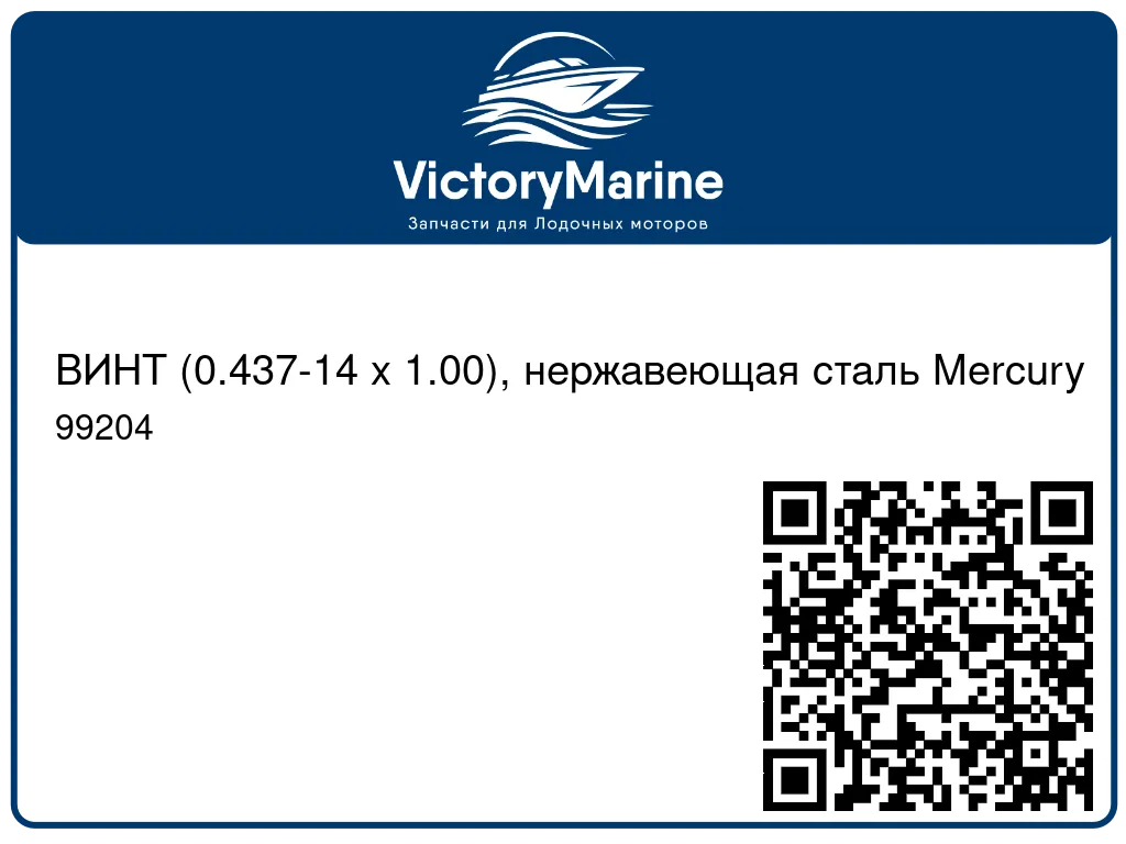 ВИНТ (0.437-14 x 1.00), нержавеющая сталь Mercury 99204