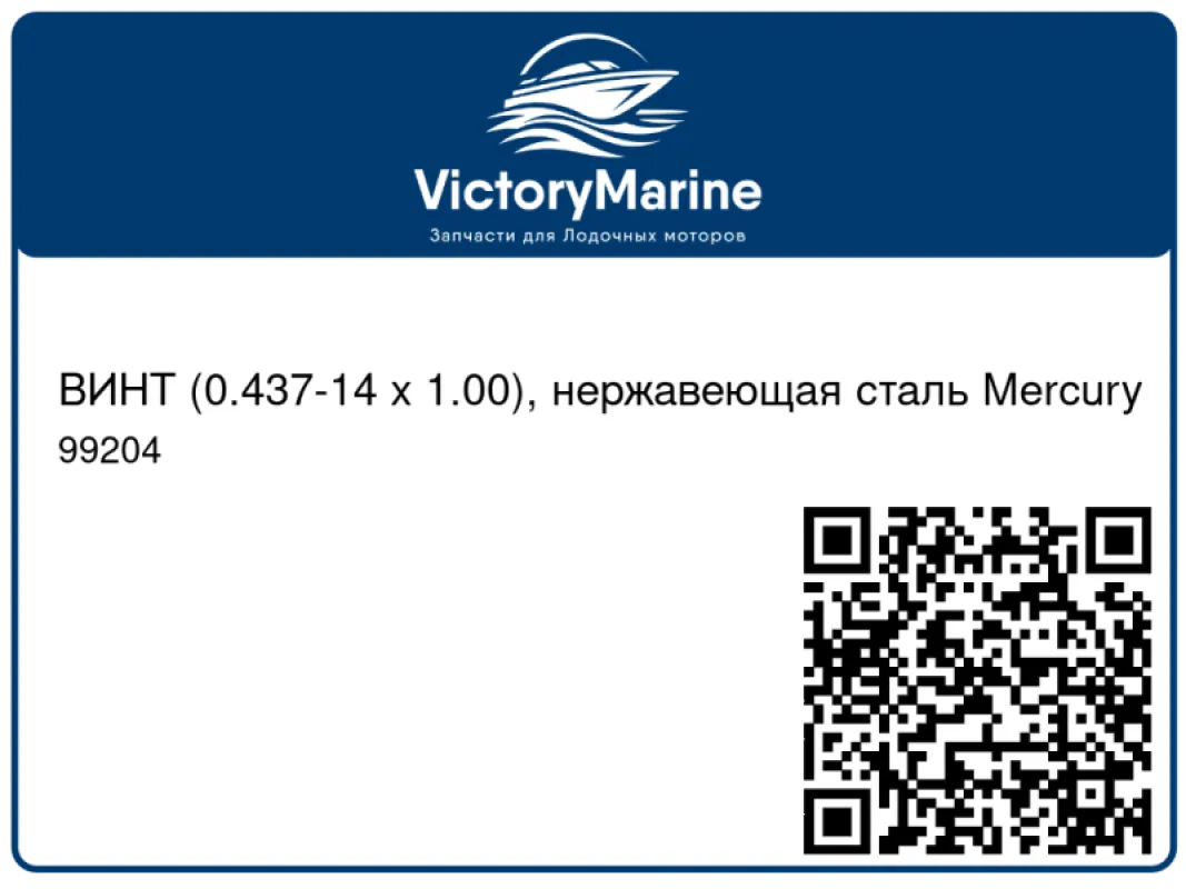 ВИНТ (0.437-14 x 1.00), нержавеющая сталь Mercury