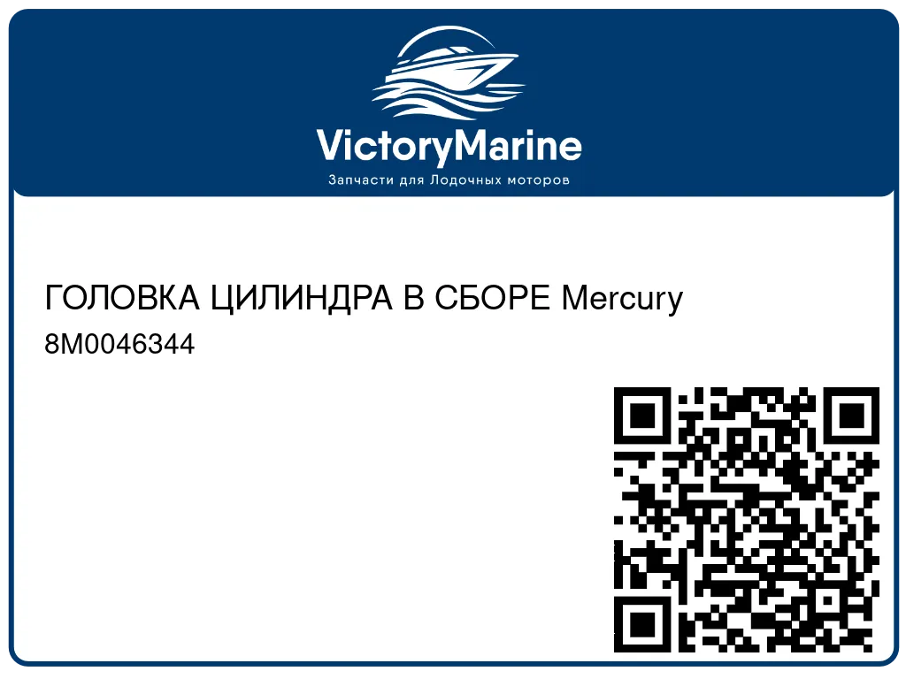 ГОЛОВКА ЦИЛИНДРА В СБОРЕ Mercury 8M0046344
