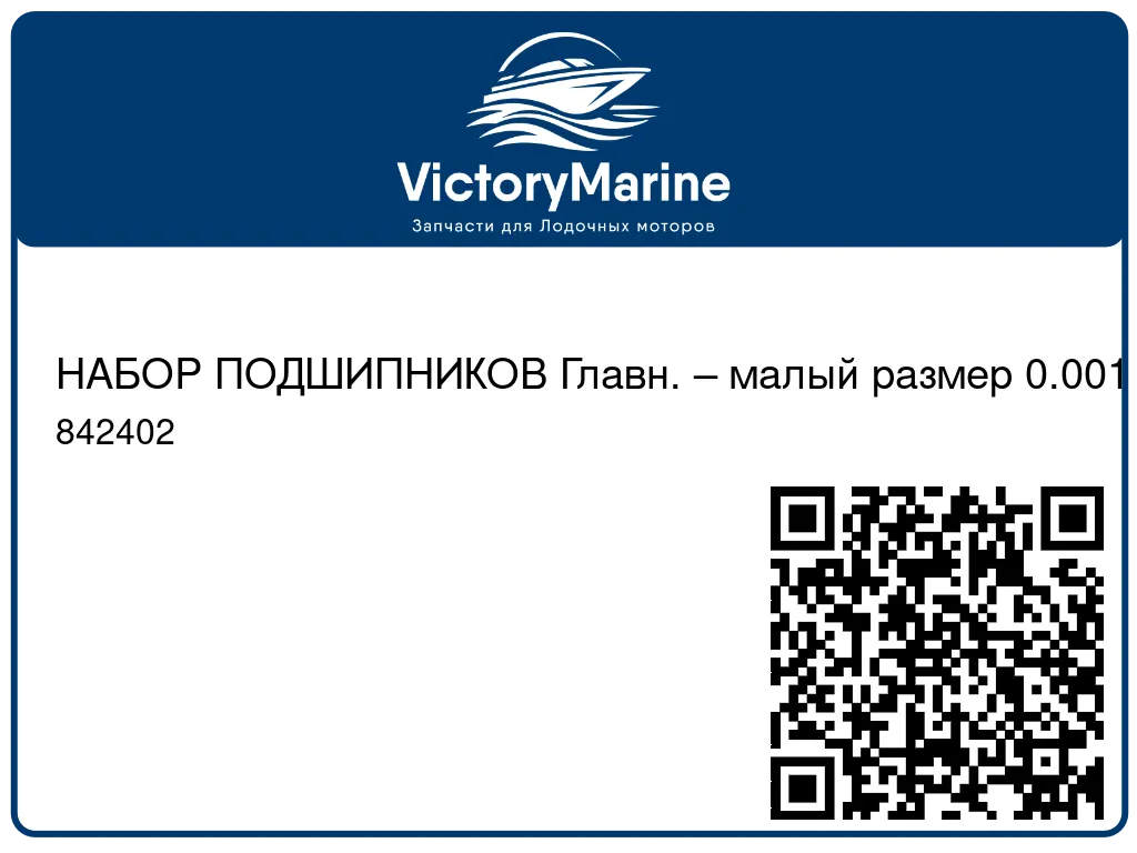 НАБОР ПОДШИПНИКОВ Главн. – малый размер 0.001 Mercury 842402